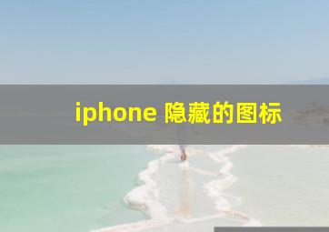 iphone 隐藏的图标